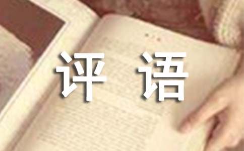 小学三年级评语(15篇)