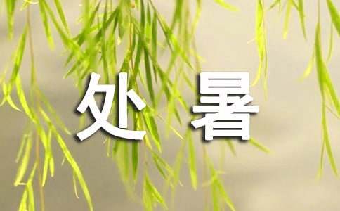 走心处暑节气朋友圈文案