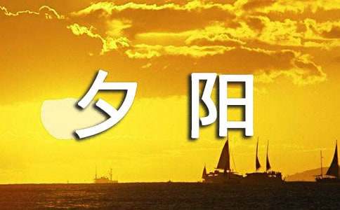 夕阳美丽作文18篇