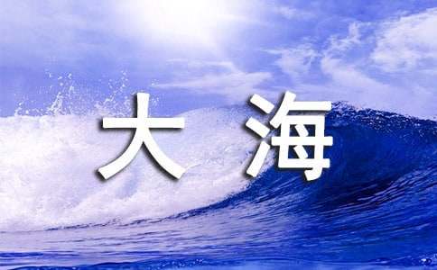 大海声音作文集合10篇