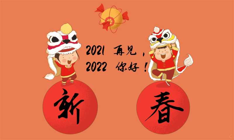 2023庆新春辞旧岁年会致辞