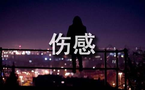 伤感QQ个性说说(15篇)