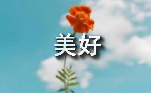 记忆中的美好作文(12篇)