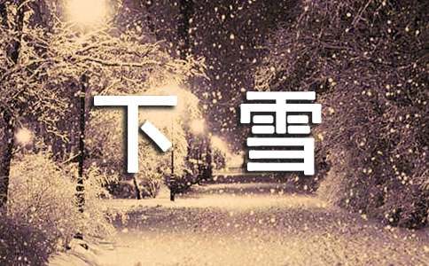 下雪的句子(通用15篇)