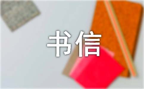 我想对您说书信作文(集合15篇)