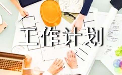 礼仪部工作计划(15篇)