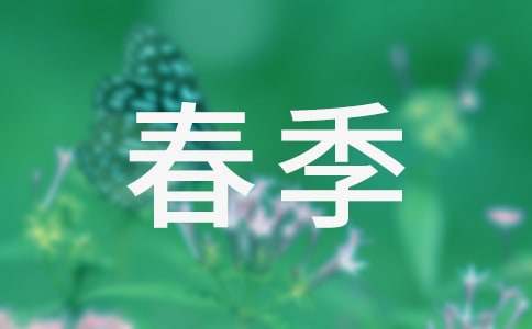 春季的作文(4篇)