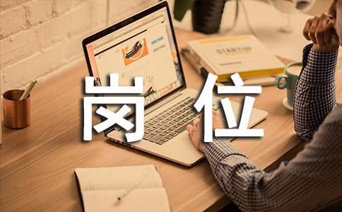 大学生岗位求职自荐信7篇