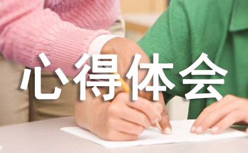 幼小衔接入学准备心得体会范文（精选20篇）