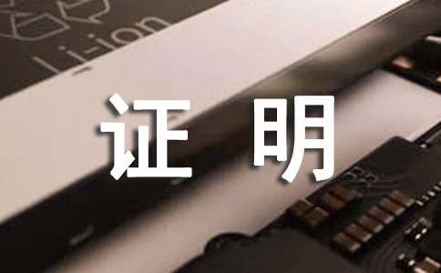 个人工作证明14篇