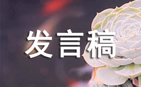 师德标兵代表发言稿