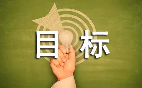 大学四年个人目标计划表范文