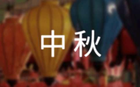 中秋朗诵稿(合集15篇)