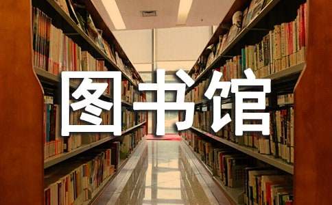 小学图书馆自查报告（精选10篇）