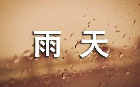 晴天雨天作文