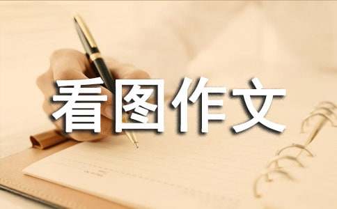 小学看图作文(汇编15篇)