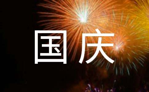 2022年精选暖心国庆节祝福语18句