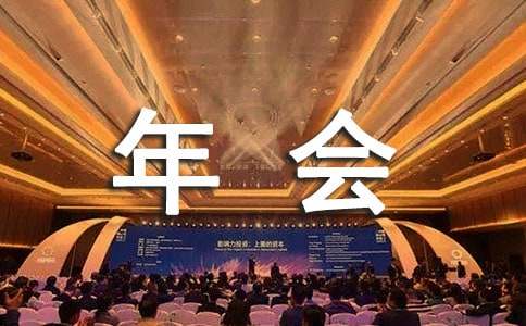 公司年会通知集合15篇