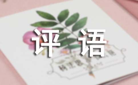 优等生评语(15篇)