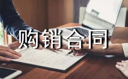 标准购销合同 (15篇)