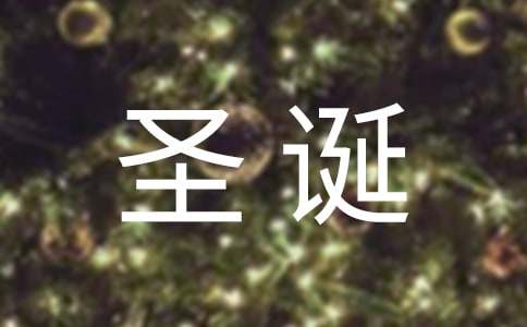 圣诞节中班教案范文（通用7篇）