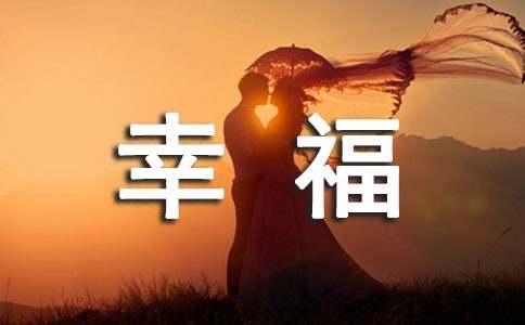 感受幸福作文(精选15篇)