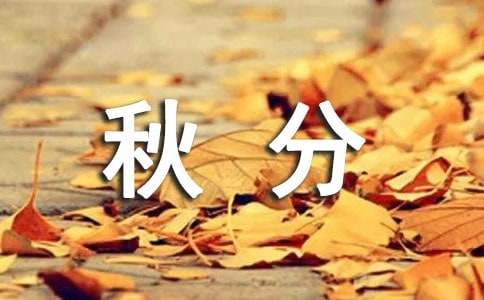 关于秋分的祝福语(集锦14篇)