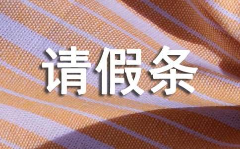 公休请假条15篇