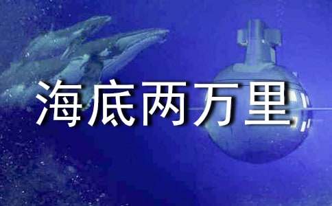 海底两万里读后感汇编15篇