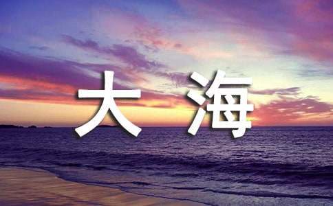 大海优秀作文(15篇)