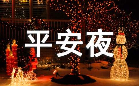 平安夜祝福自己的心情说说