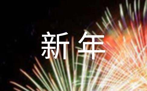 企业领导新年祝福的贺词