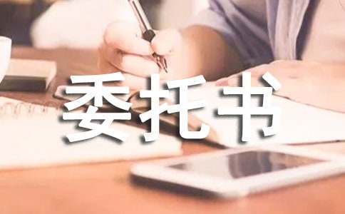 授权公证委托书15篇