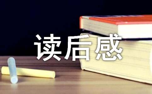 外国名著读后感通用14篇