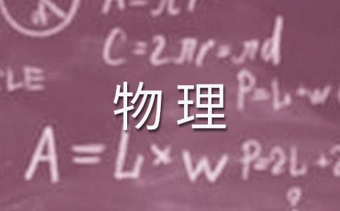 物理新课标学习心得体会