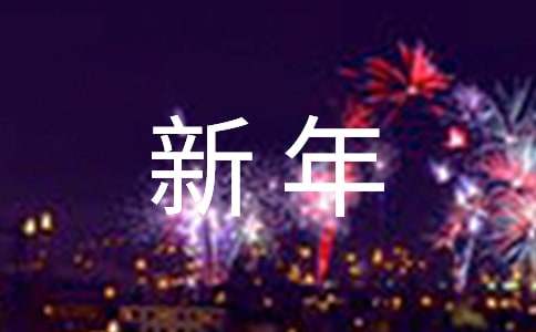 企业领导新年祝福贺词