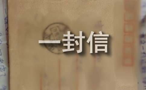 给学弟学妹的一封信(15篇)