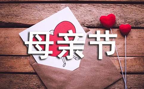 母亲节作文(汇编10篇)