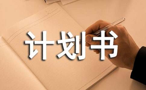 素食创业计划书7篇