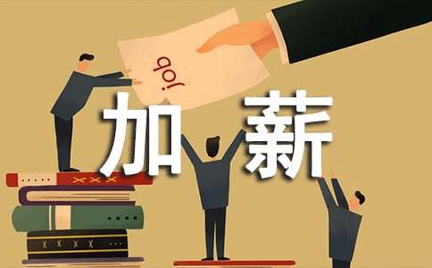 加薪申请书汇编15篇