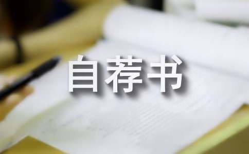 大学副班长自荐书精选8篇