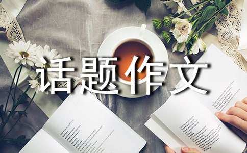 学会独立话题作文(通用10篇)