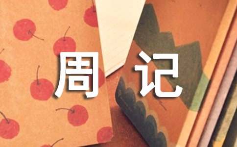 小学的周记(集合15篇)