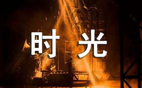 温暖时光作文(通用15篇)