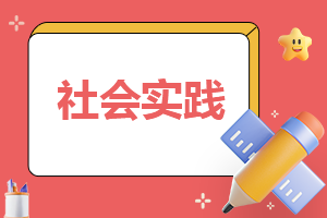 大学生社会实践报告7篇2023