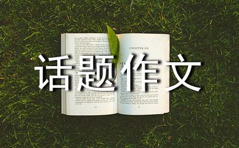 学会独立话题作文(通用5篇)