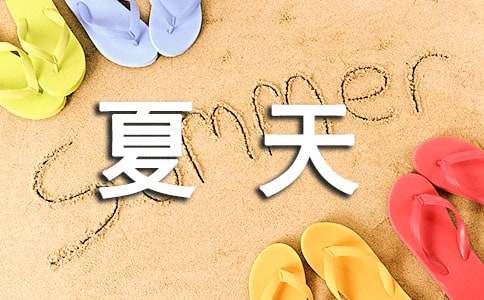 夏天的声音作文(15篇)