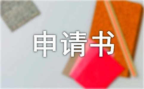 小孩改名申请书15篇