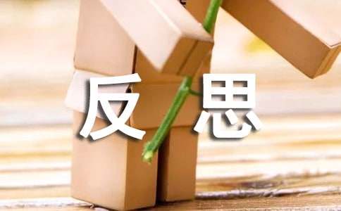 精选小学反思作文汇编5篇