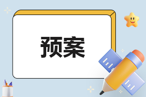 校园安全应急预案10篇